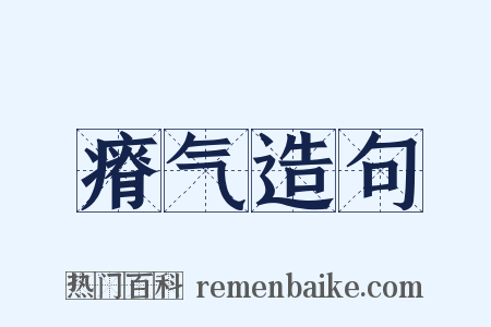 瘠气造句是什么意思的图片
